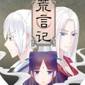 荒言记 荒言记