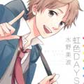 虹色DAYS 虹色DAYS