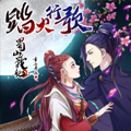 蜀山战纪2踏火行歌 蜀山战纪2踏火行歌