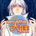 贝克洛蒂亚大陆 贝克洛蒂亚大陆