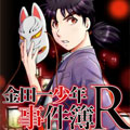 金田一少年事件簿R 金田一少年事件簿R