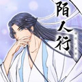 陌人行 陌人行
