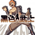 黑色武士 黑色武士